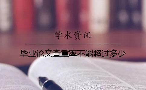 畢業論文查重率不能超過多少