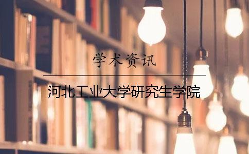 河北工業(yè)大學(xué)研究生學(xué)院