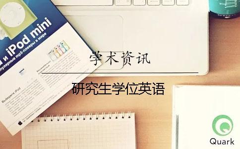 研究生學位英語