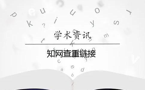 知網查重鏈接