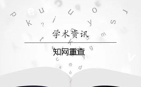 知網(wǎng)重查