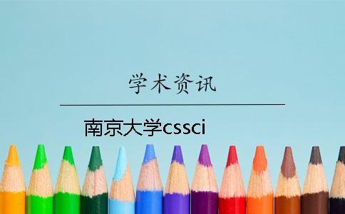 南京大學cssci