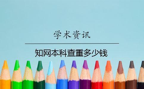 知網(wǎng)本科查重多少錢