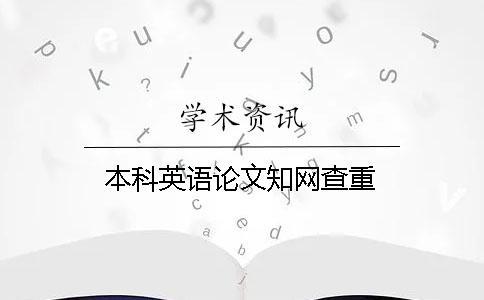 本科英語論文知網查重
