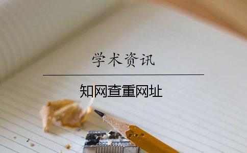 知網查重網址