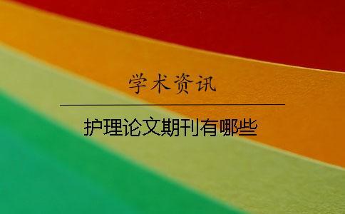 護(hù)理論文期刊有哪些