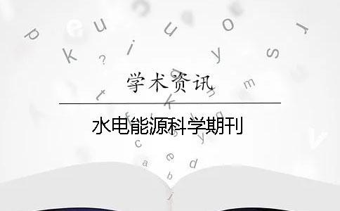 水電能源科學期刊