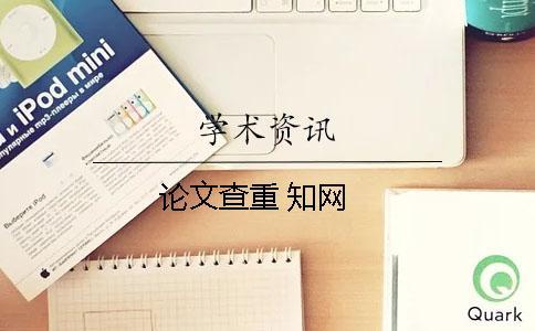 論文查重 知網