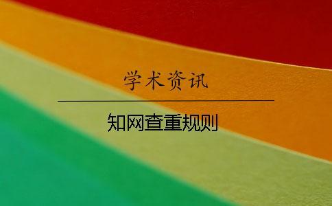 知網(wǎng)查重規(guī)則
