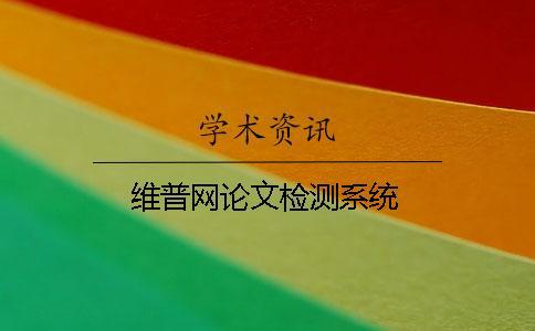 維普網(wǎng)論文檢測系統(tǒng)