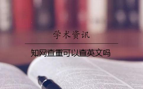 知網查重可以查英文嗎