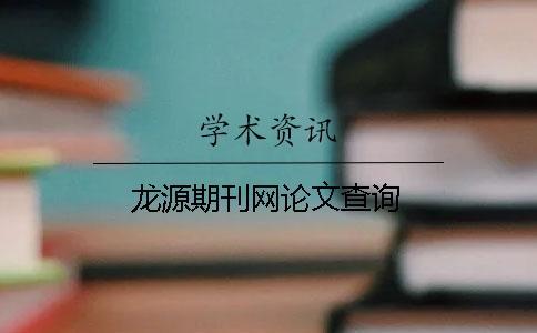 龍源期刊網論文查詢