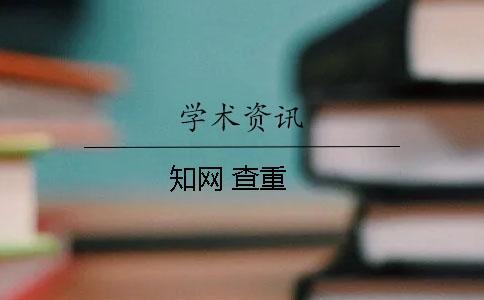 知網(wǎng) 查重