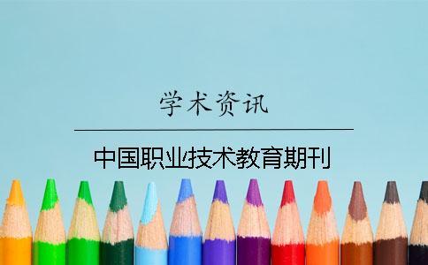 中國職業(yè)技術(shù)教育期刊