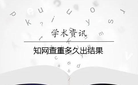 知網查重多久出結果