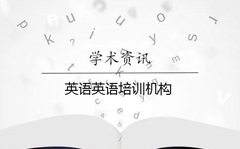 英語(yǔ)英語(yǔ)培訓(xùn)機(jī)構(gòu)
