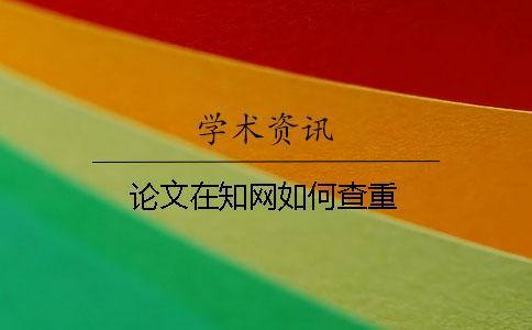 論文在知網如何查重