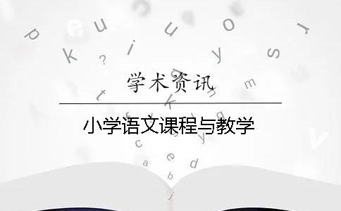 小學(xué)語(yǔ)文課程與教學(xué)