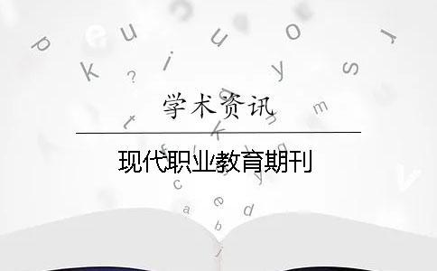 現代職業教育期刊 現代職業教育期刊
