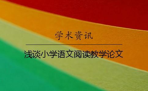 淺談小學語文閱讀教學論文