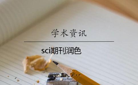 sci期刊潤色