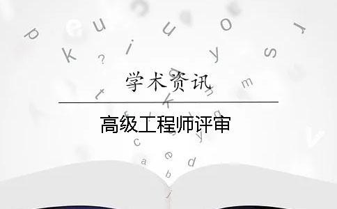 高級工程師評審
