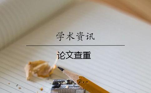 論文查重