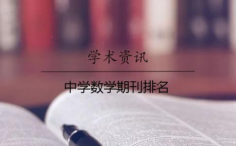 中學數學期刊排名