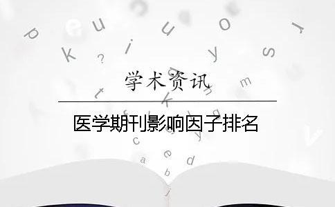 醫(yī)學(xué)期刊影響因子排名