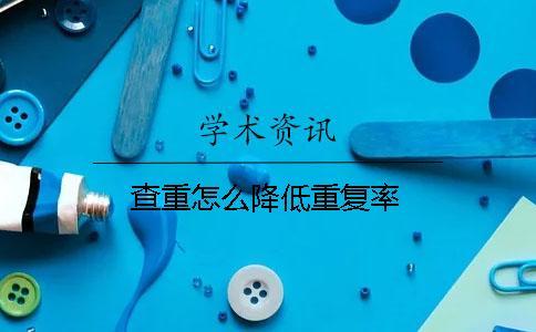 查重怎么降低重復(fù)率