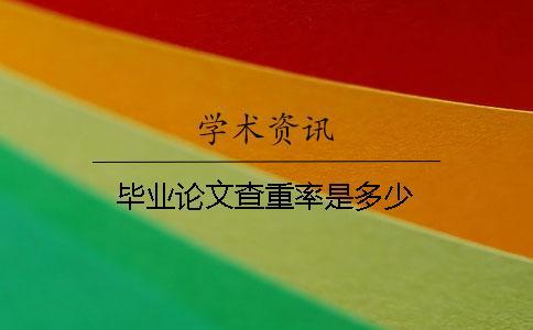 畢業論文查重率是多少