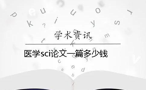 醫學sci論文一篇多少錢
