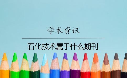 石化技術(shù)屬于什么期刊