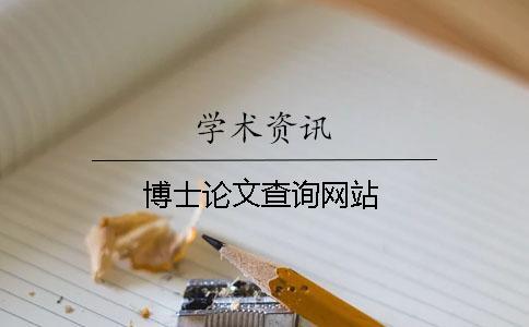 博士論文查詢網站