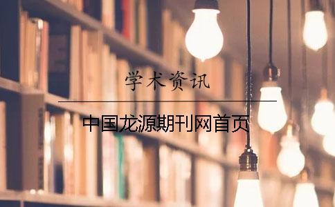中國龍源期刊網首頁