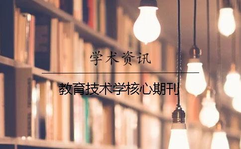 教育技術學核心期刊