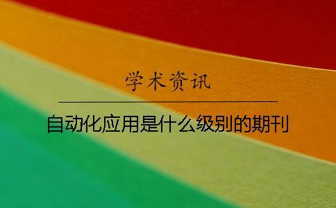 自動化應用是什么級別的期刊