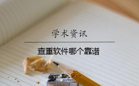查重軟件哪個(gè)靠譜
