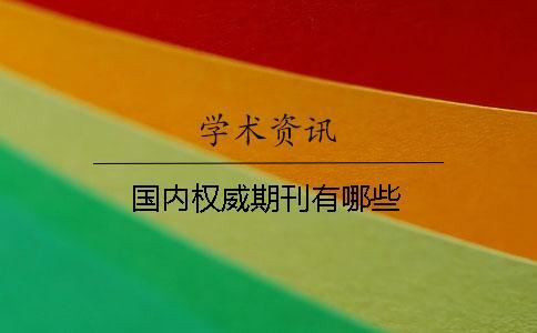 國內權威期刊有哪些