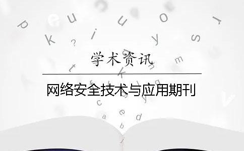 網(wǎng)絡(luò)安全技術(shù)與應(yīng)用期刊