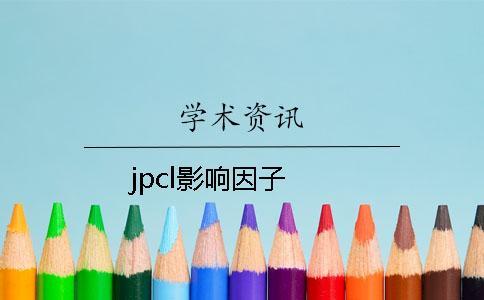 jpcl影響因子