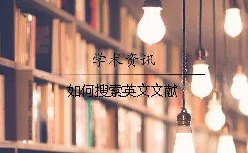 如何搜索英文文獻