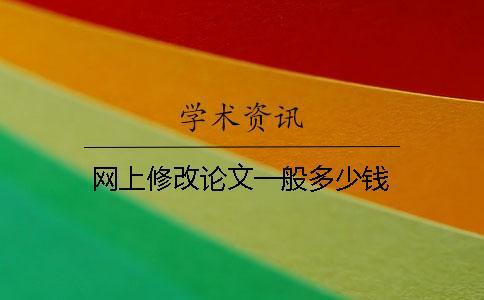 網上修改論文一般多少錢