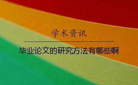 畢業(yè)論文的研究方法有哪些啊