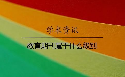 教育期刊屬于什么級別