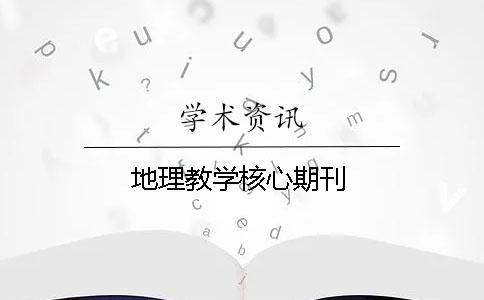 地理教學(xué)核心期刊