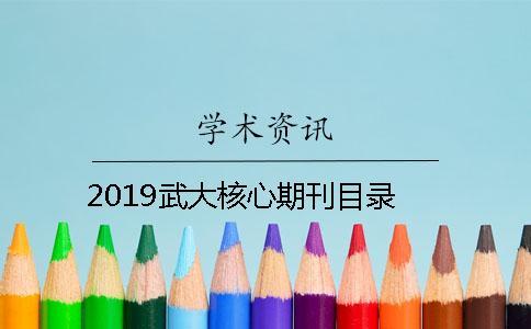2019武大核心期刊目錄