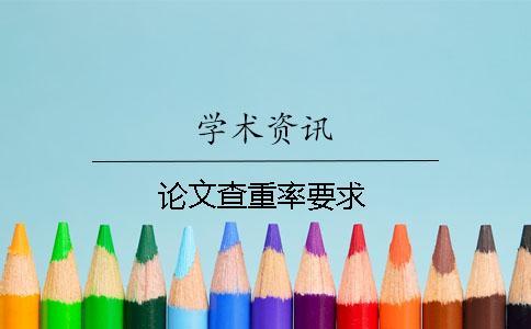 論文查重率要求