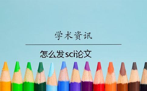 怎么發sci論文