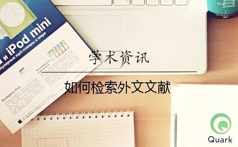 如何檢索外文文獻(xiàn)